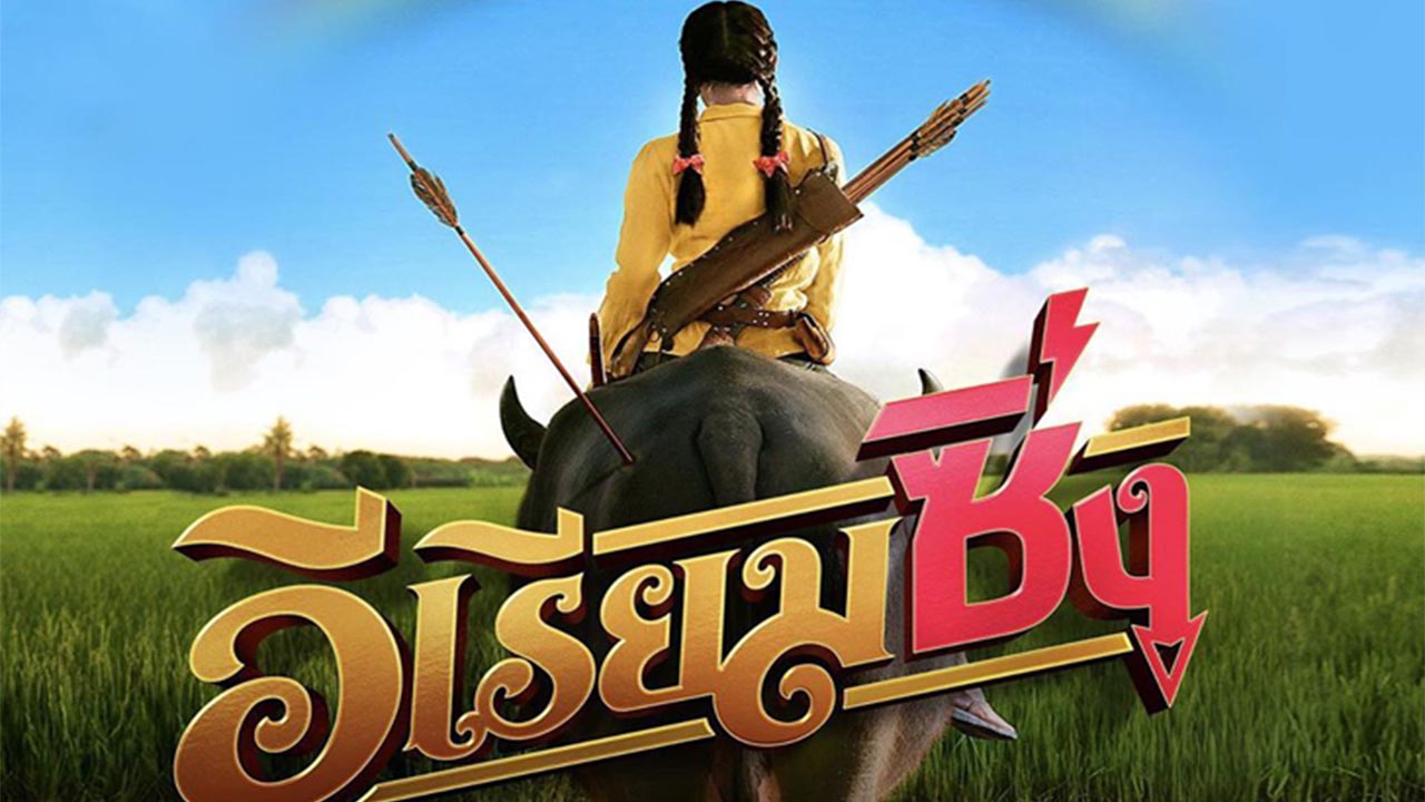 สปอยหนังตลก