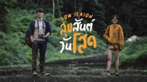 สุขสันต์วันโสด