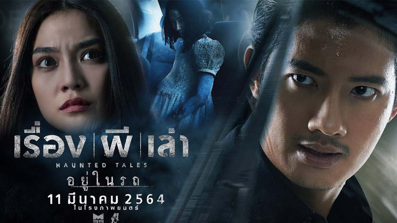 เรื่องเล่าผี