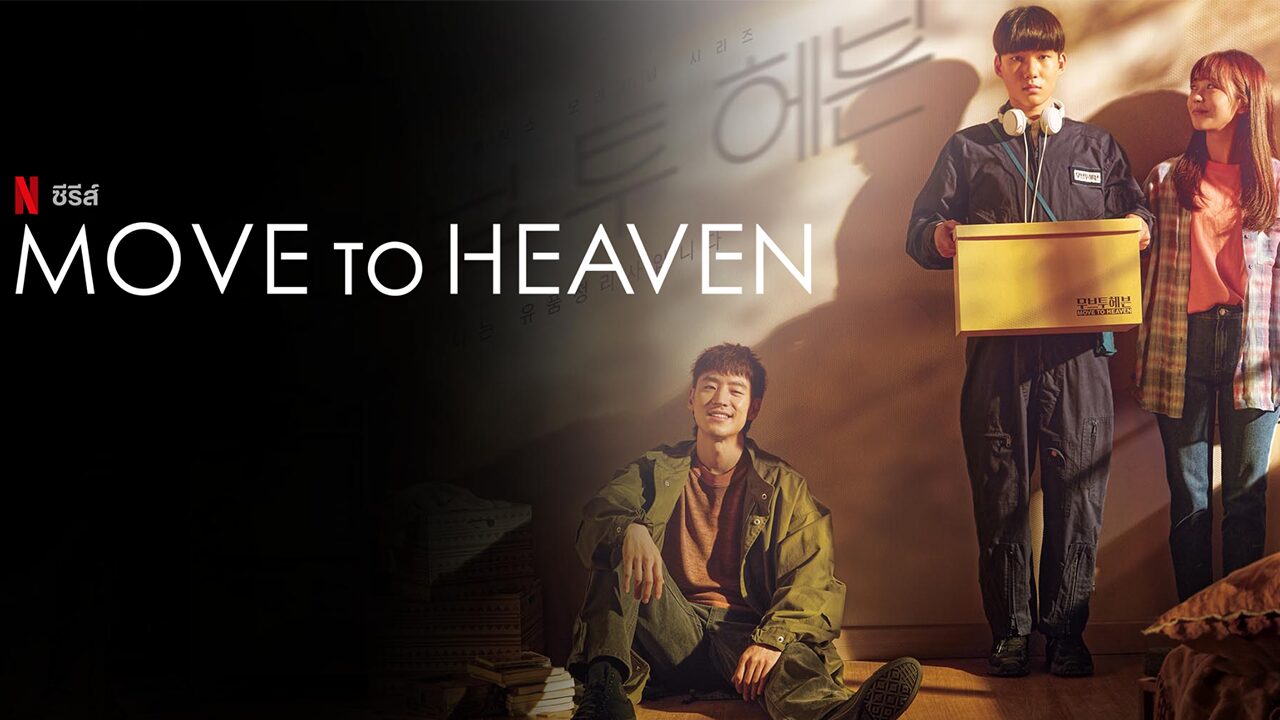 Move To Heaven เพราะคนตายมีเรื่องราว