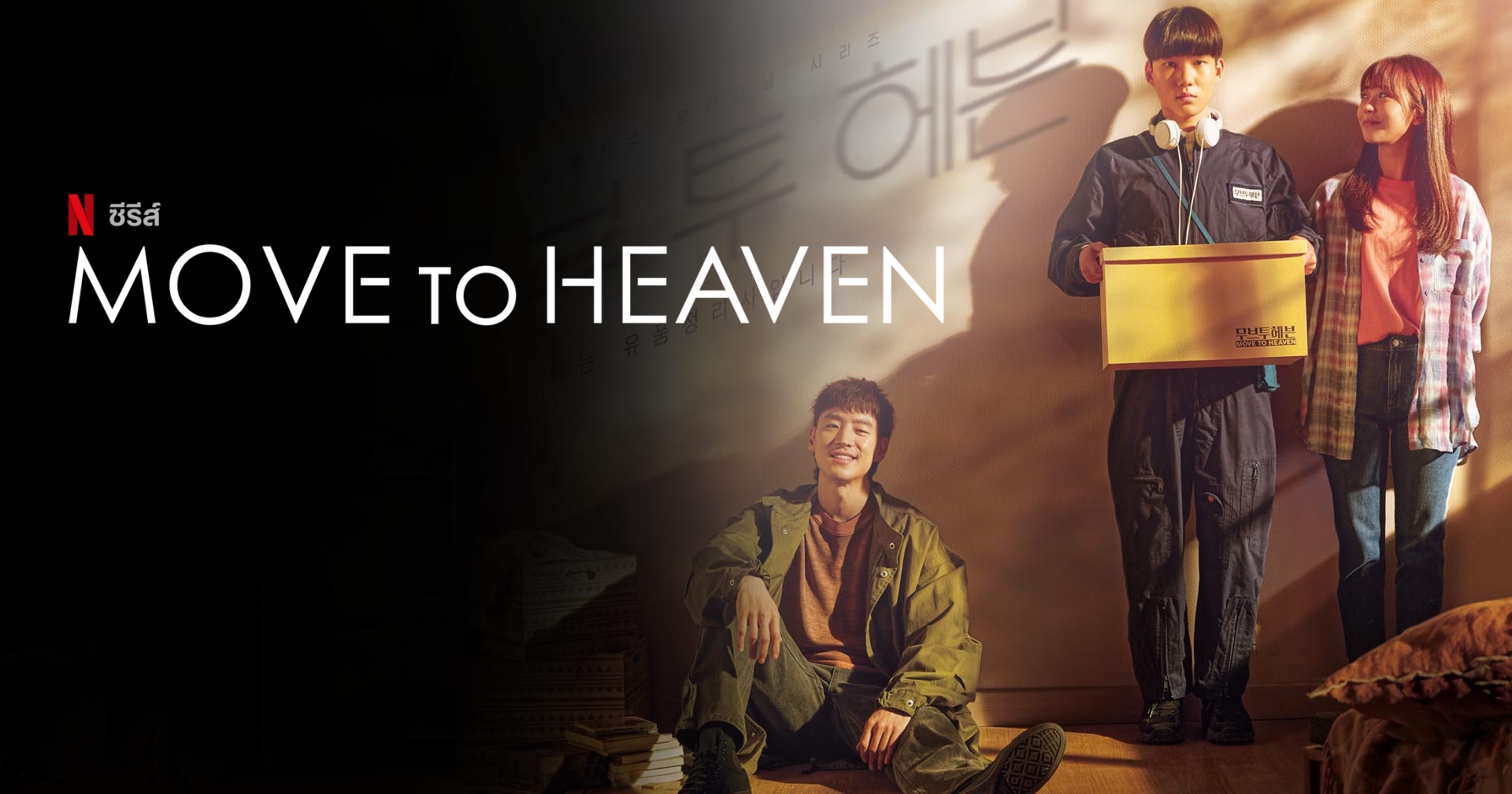 Move To Heaven เพราะคนตายมีเรื่องราว