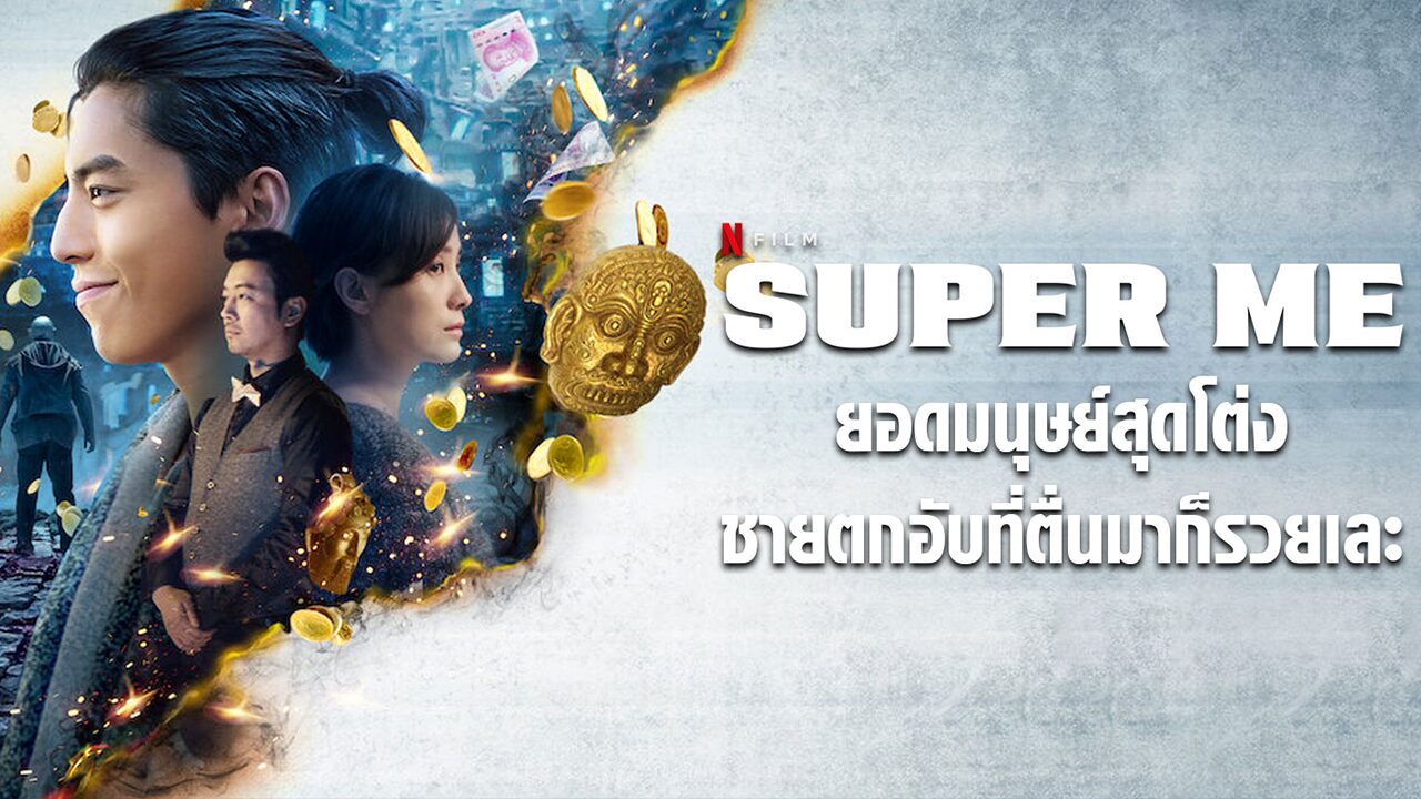 Super Me ยอดมนุษย์สุดโต่ง