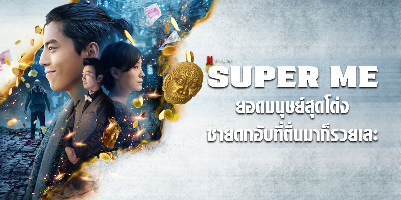 Super Me ยอดมนุษย์สุดโต่ง