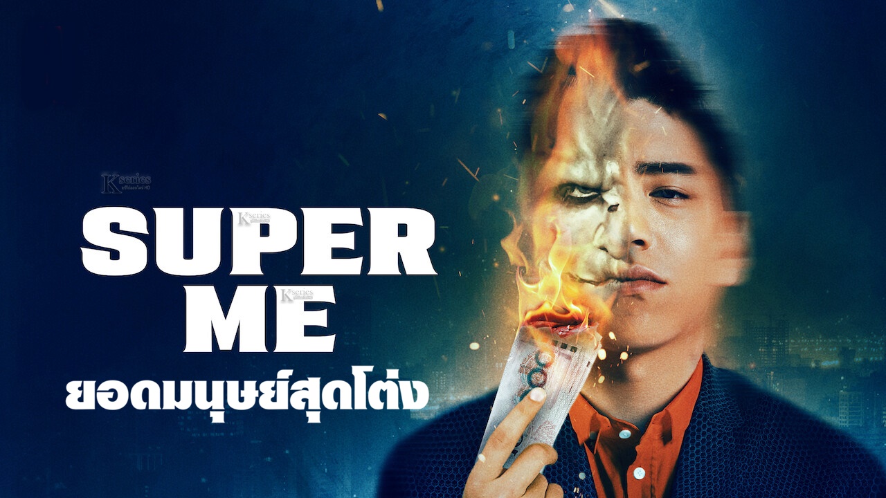 รีวิวหนังแฟนตาซี Super Me