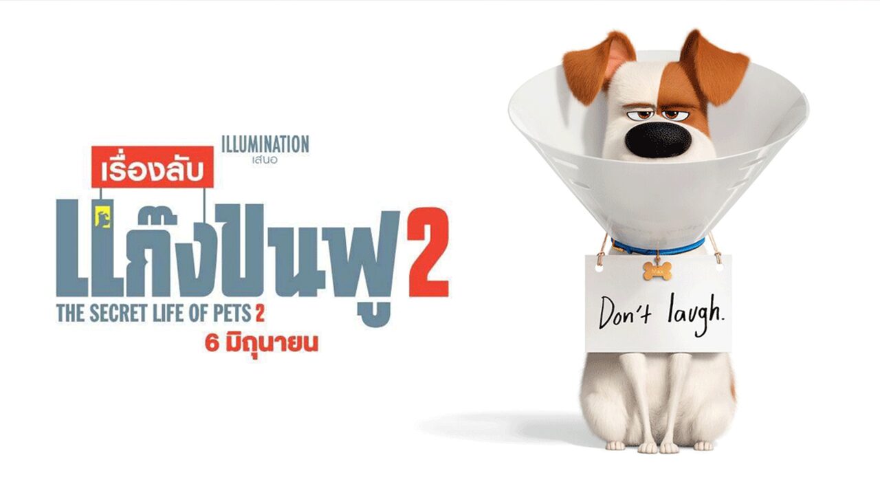 The Secret life of pets 2 เรื่องลับแก๊งขนฟู 2