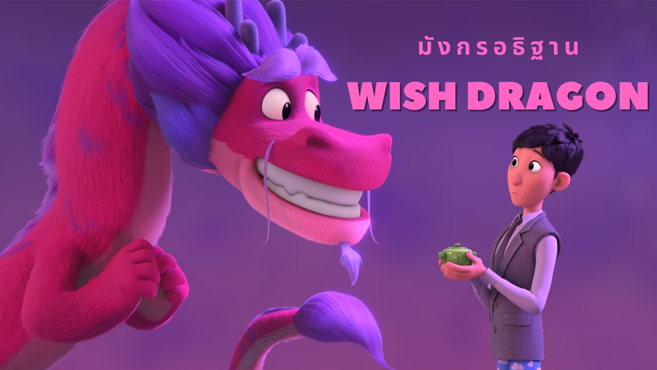 Wish Dragon มังกรอธิษฐาน
