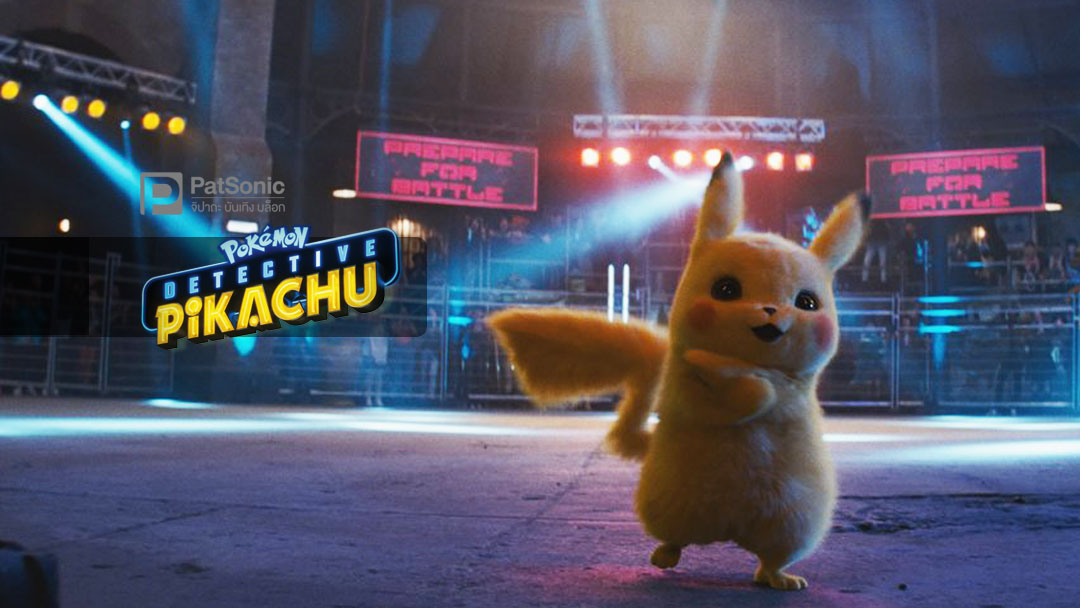 โปเกมอน ยอดนักสืบพิคาชู