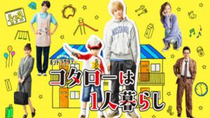 โคทาโร่อยู่บ้านคนเดียว