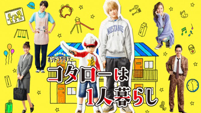 โคทาโร่อยู่บ้านคนเดียว