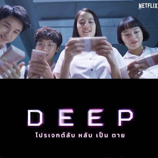 Deep โปรเจกต์ลับ หลับ เป็น ตาย