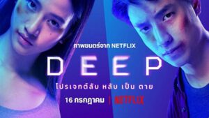 Deep โปรเจกต์ลับ หลับ เป็น ตาย