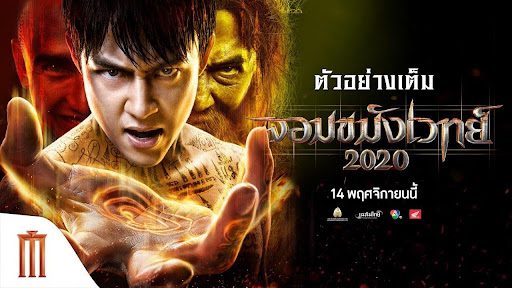 จอมขมังเวทย์