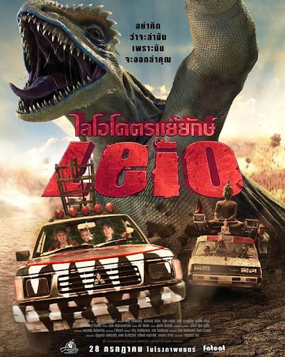 ไลโอ โคตรแย้ยักษ์