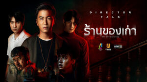 ร้านของเก่า The Antique Shop