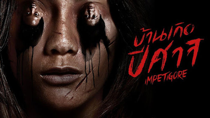 บ้าน เกิด ปีศาจ