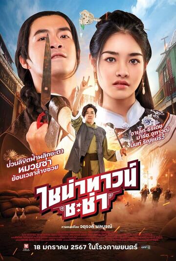 หนัง ใหม่ 2024