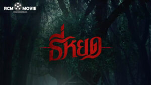 หนัง ผี ใหม่