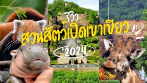 รีวิว สวนสัตว์เปิดเขาเขียว